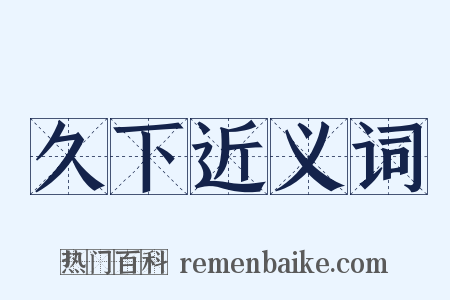 久下近义词是什么意思的图片